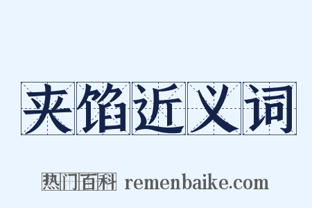 夹馅近义词是什么意思的图片